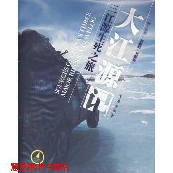 【正版书籍】 大江源记：三江源生死之旅 徐晓光,税晓洁 著 青岛出版社