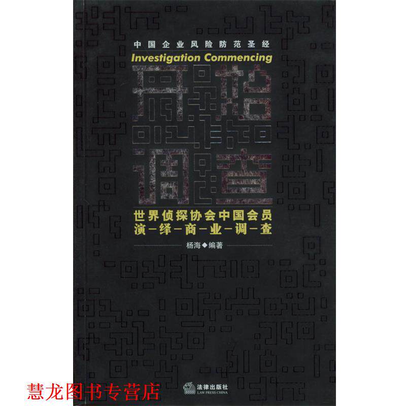 【正版书籍】 开始调查:世界侦探协会中国会员演绎商业调查 杨海 编著 法律出版社