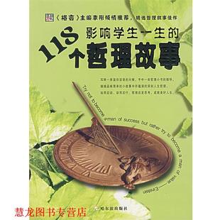 【正版书籍】 影响学生一生的118个哲理故事 钟雷 主编 哈尔滨出版社