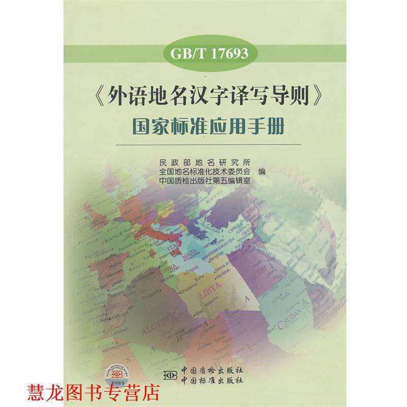 【正版书籍】 GB T 17693《外语地名汉字译写导则》国家标准应用手册 民政部地名研究所,全国地名标准化技术委员会,中国质检出版社