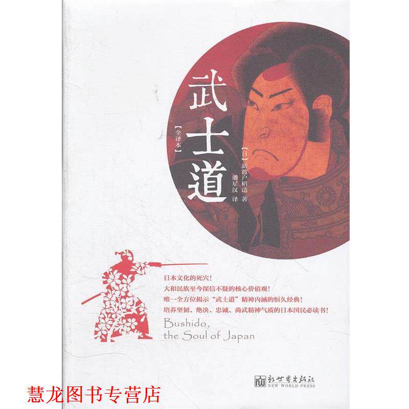 【正版书籍】 武士道:日本文化的死穴！大和民族至今深信不疑的核心价值观！ (日)新渡户稻造　著,潘星汉　译 新世界出版社