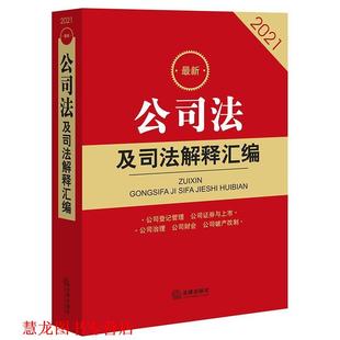 正版 法律出版 书籍 2021 社 公司法及司法解释汇编