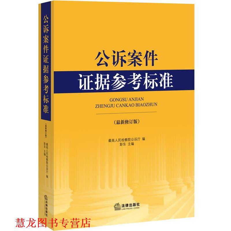 【正版书籍】 公诉案件证据参考标准 人民检察院公诉厅 编 法律出版社
