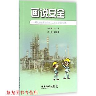 【正版书籍】 画说安全--石化行业承包商外来施工人员安全培训读本 朱建民 中国石化出版社有限公司