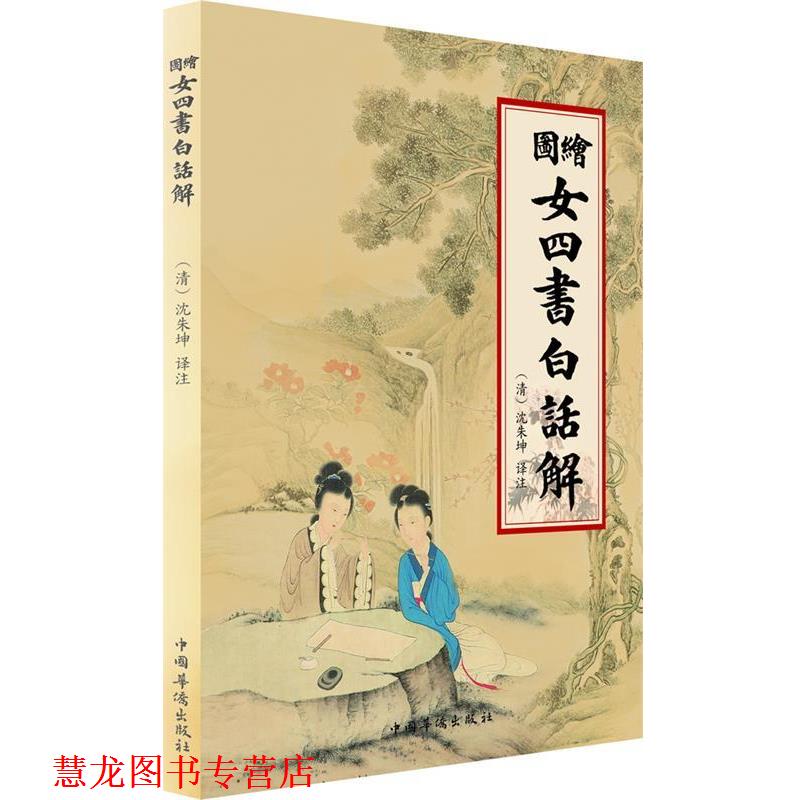 【正版书籍】 女四书白话解 (清)沈朱坤 译注 中国华侨出版社