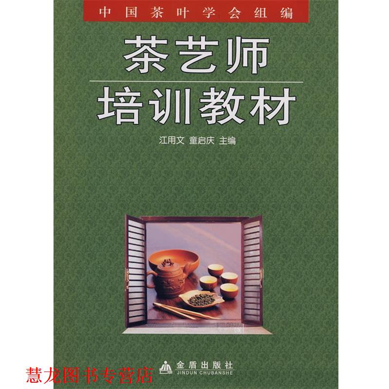 【正版书籍】 茶艺师培训教材 江用文,童启庆 等编著 金盾出版社