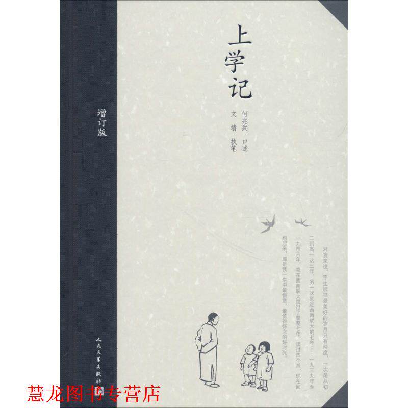 【正版书籍】 上学记 何兆武 口述,文靖 执笔 人民文学出版社