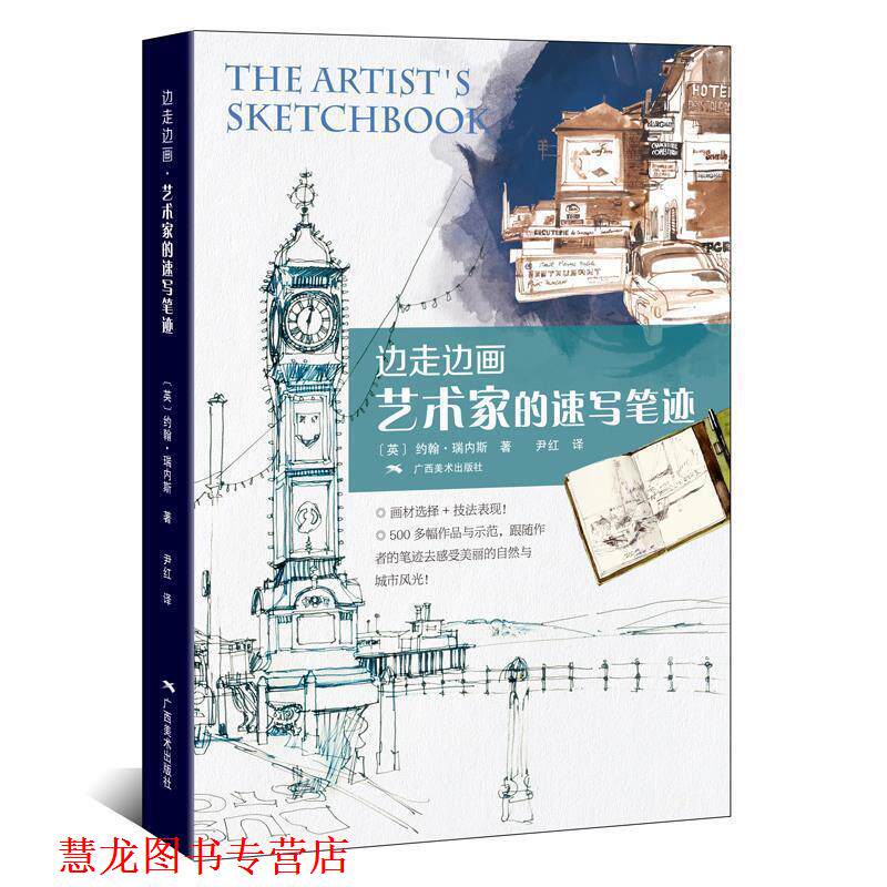 【正版书籍】 边走边画·艺术家的速写笔迹 (英)约翰·瑞内斯 著 尹红 译 广西美术出版社