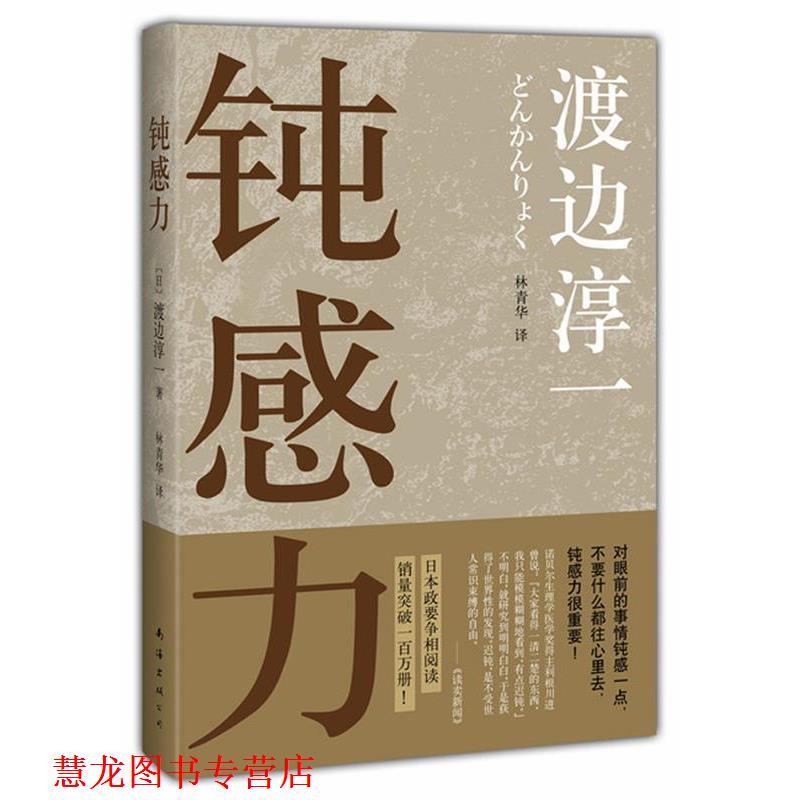 【正版书籍】 钝感力 渡边淳一 南海出版社