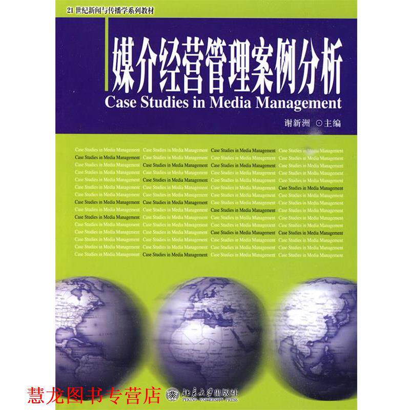 【正版书籍】 媒介经营管理案例分析 谢新洲 主编 北京大学出版社