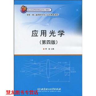 【正版书籍】 应用光学 李林 著 北京理工大学出版社