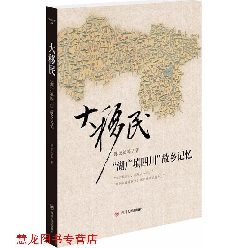 【正版书籍】 大移民-湖广填四川帮乡记忆 陈世松 等 著 四川人民出版社