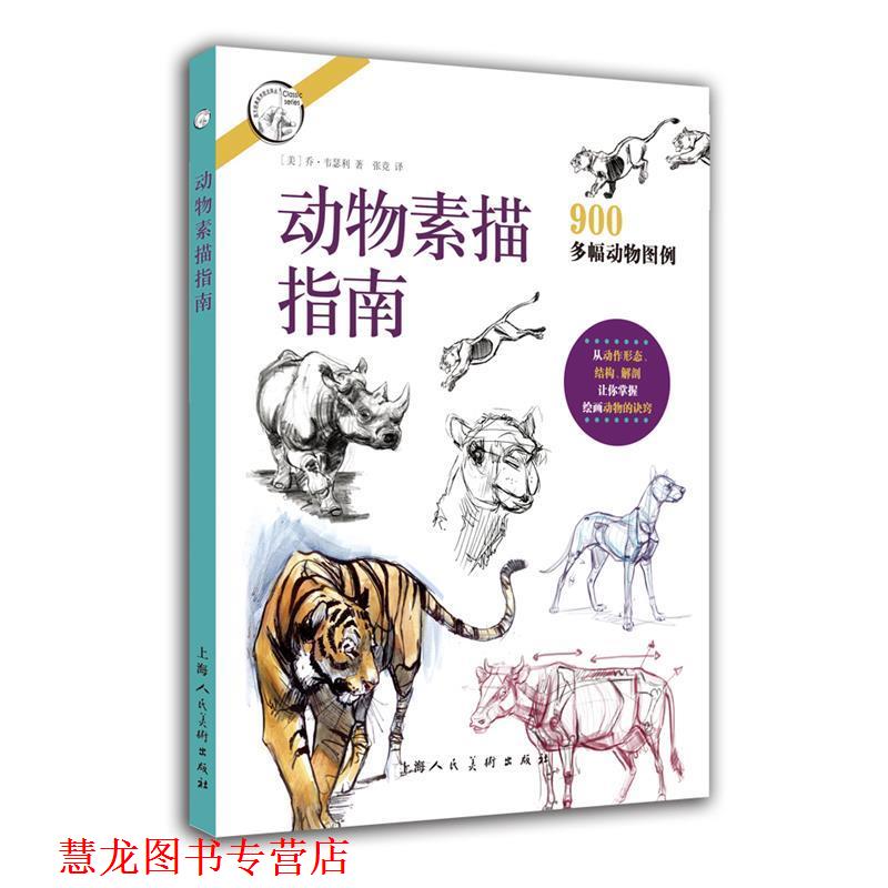【正版书籍】 动物素描指南 乔·韦瑟利 上海人民美术出版社