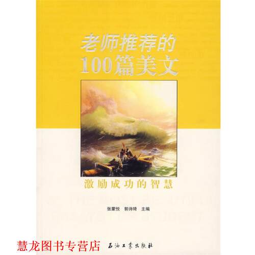 【正版书籍】 的100篇美文:激励成功的智慧 张蒙悦,郭诗琦 主编 石油工业出版社