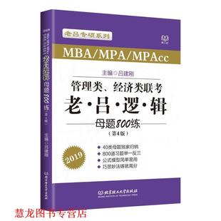 【正版书籍】 管理类、经济类联考:老吕逻辑母题800练 吕建刚 北京理工大学出版社