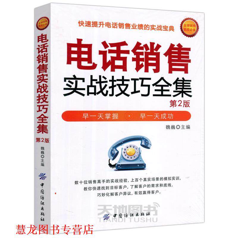 【正版书籍】 销售实战技巧全集 魏巍 主编 中国纺织出版社