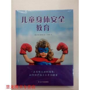 儿童身体安全教育 澳 杰妮 辽宁人民出版 书籍 桑德斯 社 正版