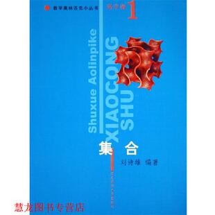 【正版书籍】 集合 数学奥林匹克小丛书 刘诗雄　编著 华东师范大学出版社