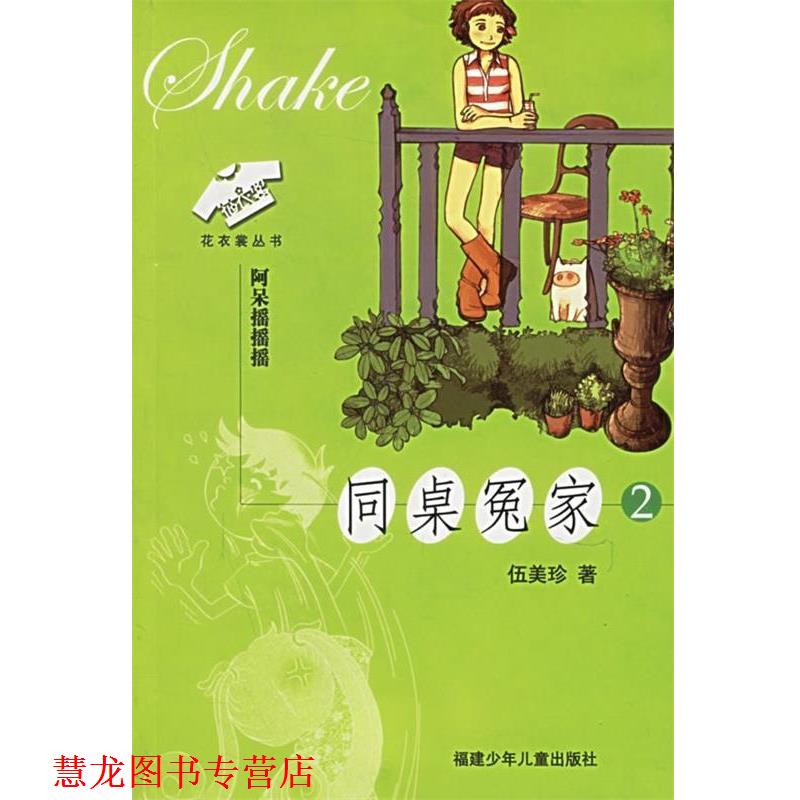 【正版书籍】 同桌冤家阿呆摇摇摇 伍美珍 福建少年儿童出版社