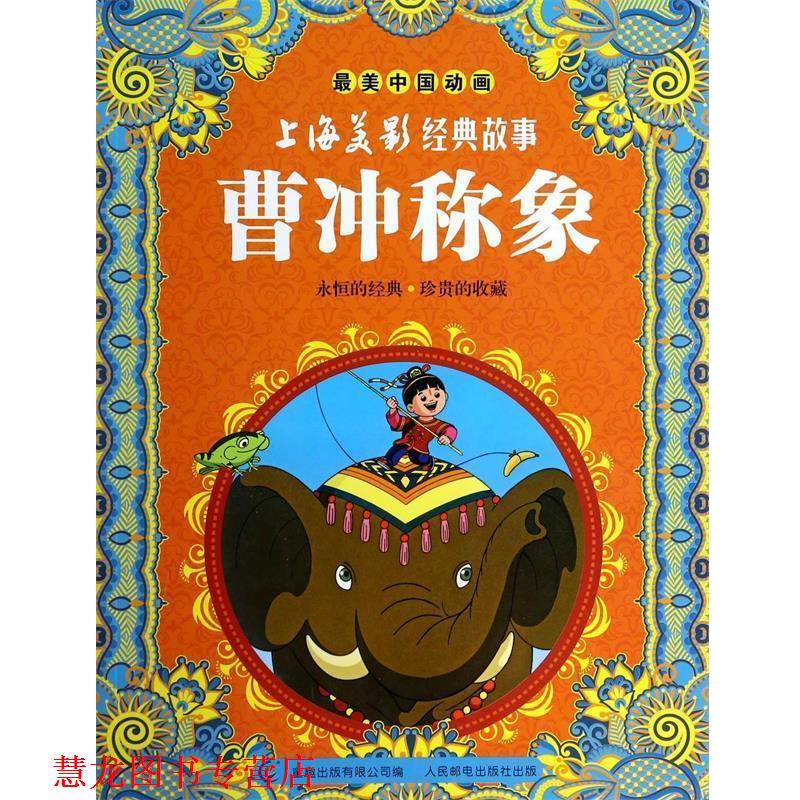 【正版书籍】 曹冲称象 上海美术电影制片厂　著,童趣出版有限公司　编 人民邮电出版社