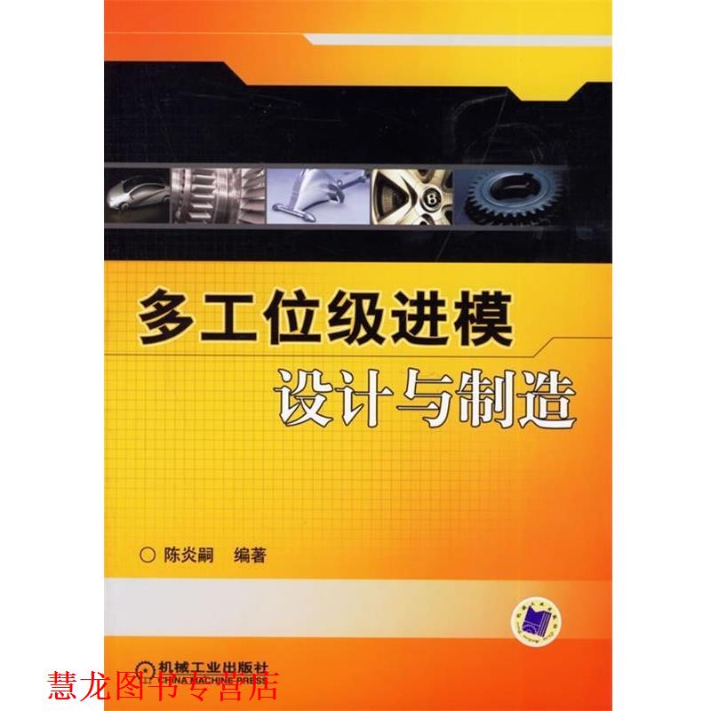 【正版书籍】 多工位级进模设计与制造 陈炎嗣 著 机械工业出版社