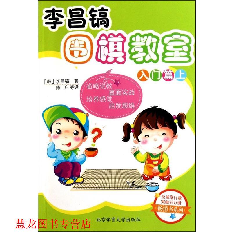 【正版书籍】 李昌镐围棋教室 [韩] 李昌镐 著 北京体育大学出版社