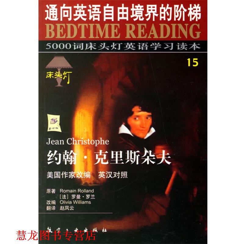 【正版书籍】 约翰·克里斯朵夫 王若平 等主编 航空工业出版社