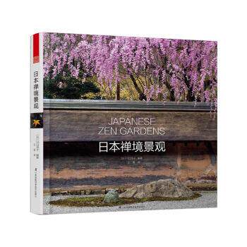 【正版书籍】 日本禅境景观 [日] 川口洋子 著 江苏凤凰科学技术出版社