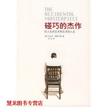 【正版书籍】 碰巧的杰作:论人生的艺术和艺术的人生 [美] 迈克尔·基默尔曼 著,李灵 译 广西师范大学出版社