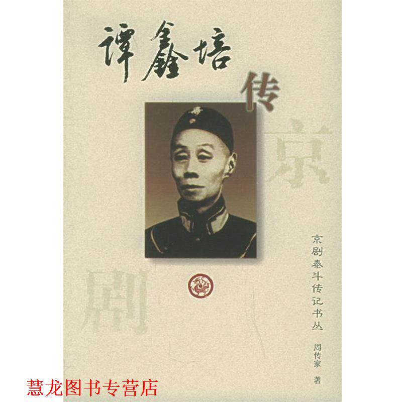 【正版书籍】 谭鑫培传:京剧泰斗传记书丛 周传家 著 河北教育出版社