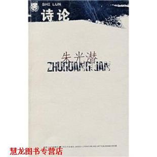 诗论 朱光潜 凤凰出版 江苏文艺出版 书籍 传媒集团 社 正版