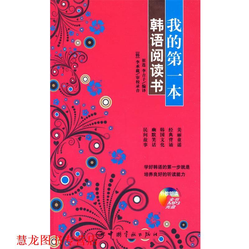 【正版书籍】 我的本韩语阅读书 崔连,李吉子 编译 中国宇航出版社