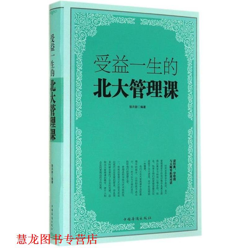 【正版书籍】 受益一生的北大管理课 张卉妍 编著 中国华侨出版社