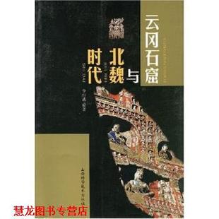 【正版书籍】 云冈石窟与北魏时代 李恒成 山西科学技术出版社