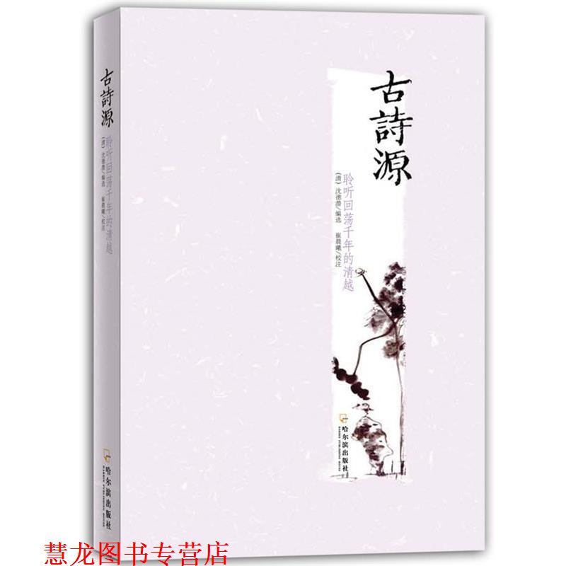 【正版书籍】 古诗源 （清）沈德潜 选编,王晓乐,崔晨曦　校注 哈