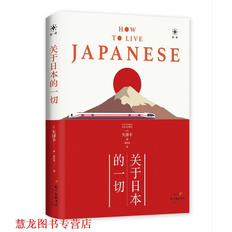 【正版书籍】 关于日本的一切 [日]矢泽丰,邓尔莹 广东经济出版社