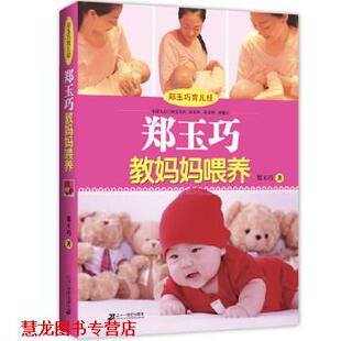 郑玉巧育儿经 书籍 郑玉巧教妈妈喂养 郑玉巧 社 21世纪出版 正版