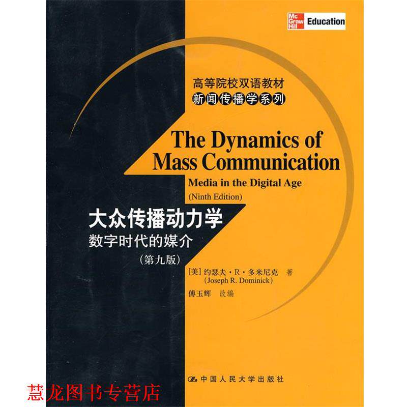【正版书籍】 大众传播动力学数字时代的媒介 (美)多米尼克 著,傅玉解 改编 中国人民大学出版社