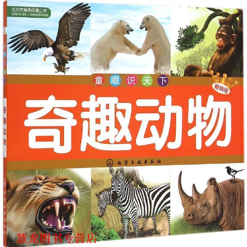 【正版书籍】 童眼识天下--奇趣动物 央美阳光 编绘 化学工业出版社