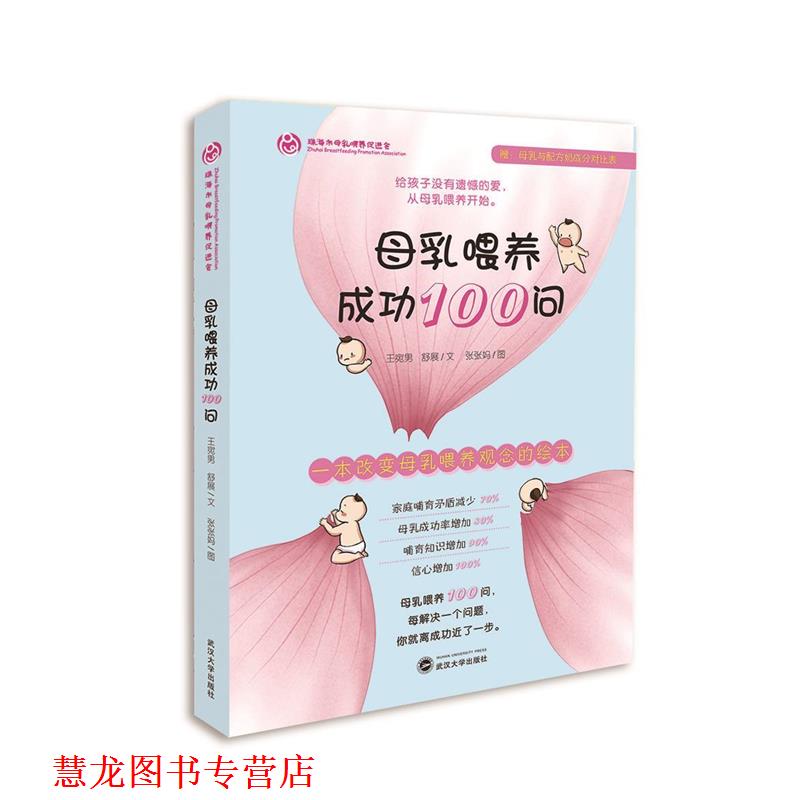 【正版书籍】 母乳喂养成功100问 王宛男 武汉大学出版社