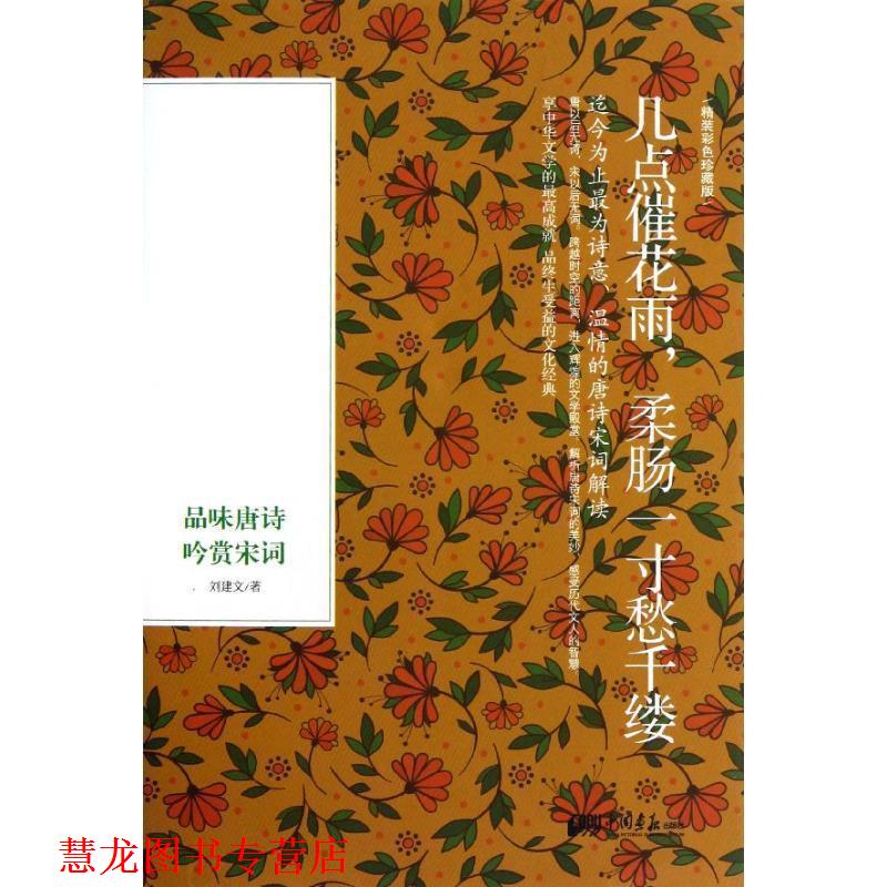 【正版书籍】 几点催花雨,柔肠一寸愁千缕:品味唐诗,吟赏宋词 刘建文 中国画报出版社