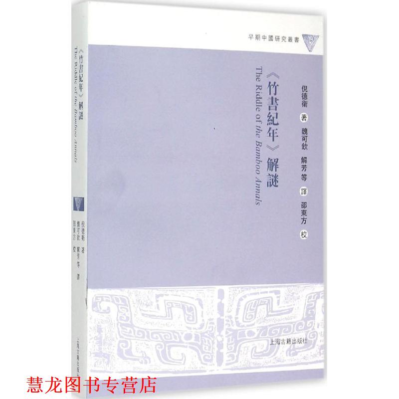 【正版书籍】 《竹书纪年》解谜 (美)倪德卫 著,魏可钦 等 译 上海古籍出版社
