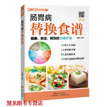 【正版书籍】 肠胃病替换食谱 胡维勤 编著 广东科技出版社