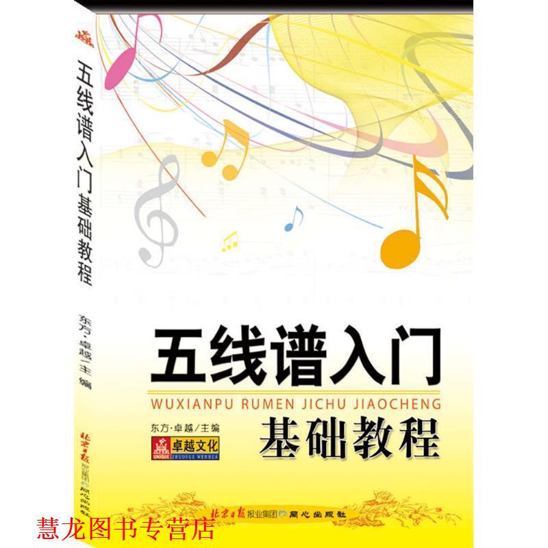 【正版书籍】 五线谱入门基础教程 东方· 编 同心出版社