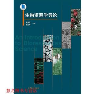 【正版书籍】 生物资源学导论 陈集双 欧江涛 高等教育出版社