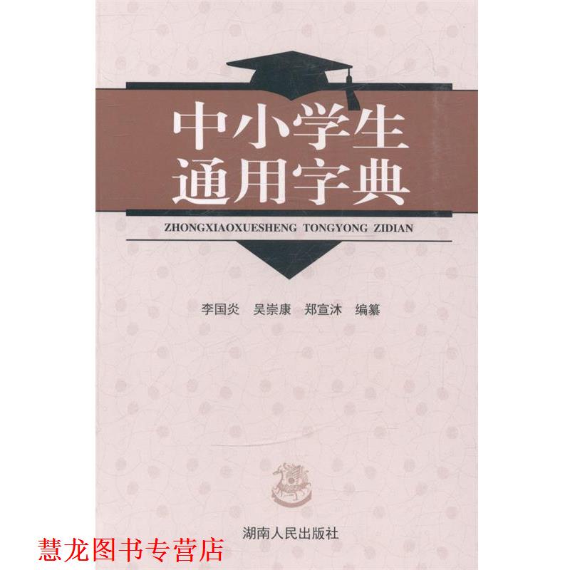 【正版书籍】 中小学生通用字典 湖南人民出版社