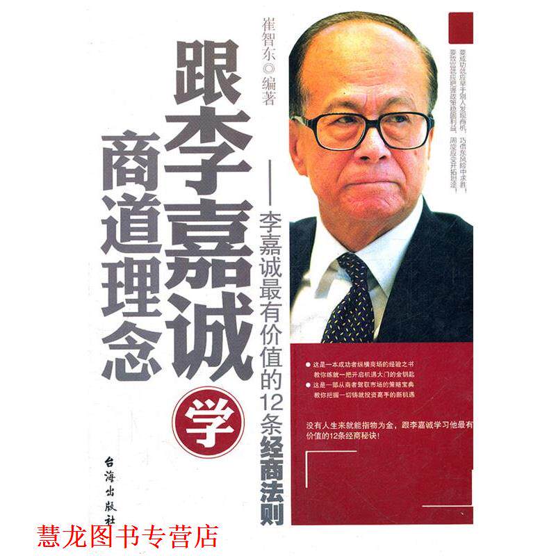 【正版书籍】 跟李嘉诚学商道理念-李嘉诚有价值的12条经商法则 崔智东编著 台海出版社