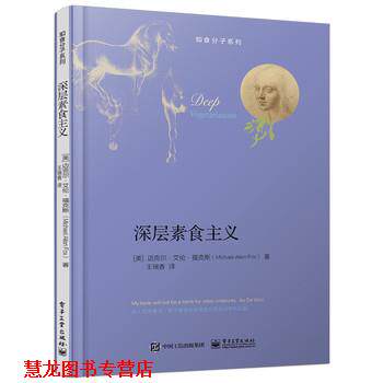 【正版书籍】 深层素食主义 Michael Allen Fox (迈克尔&middot;艾伦&middot;福克斯) 著,王瑞香 译 电子工业出版社