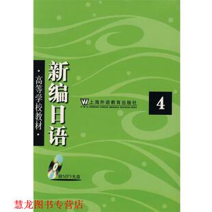 【正版书籍】 新编日语 周平,陈小芬　编 上海外语教育出版社