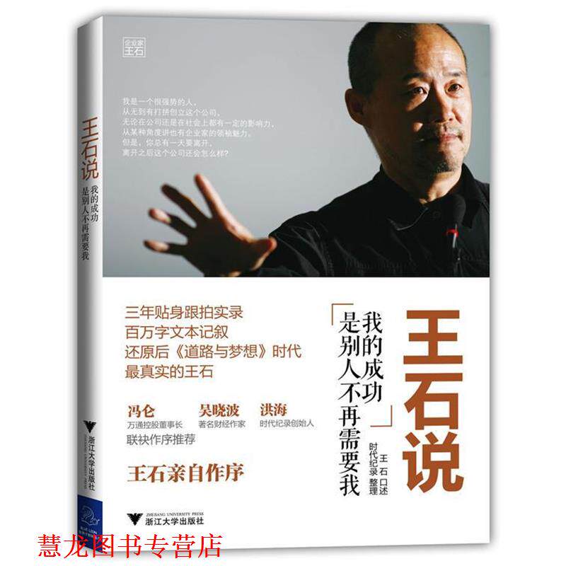 【正版书籍】 王石说:我的成功是别人不再需要我 王石 口述, 时代纪录 整理 浙江大学出版社